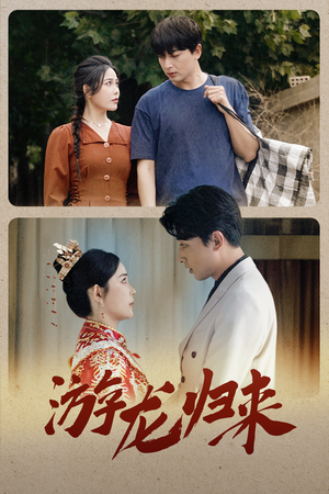 游龙归来(67集) 游龙归来(67集)最新热播短剧