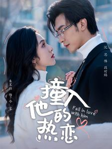 撞入他的热恋(100集) 撞入他的热恋(100集)迅雷网盘观看