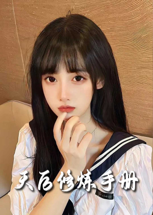 招惹＆天后修炼手册（62集）独家短剧免费看