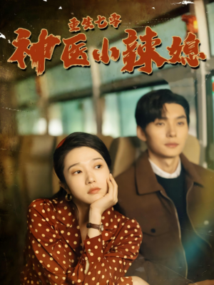 重生七零神医小辣媳(75集) 重生七零神医小辣媳(75集)爆款短剧抢先看