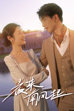 夜来南风起(86集) 夜来南风起(86集)完整版免费观看