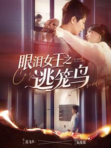 眼泪女王之逃笼鸟(89集) 眼泪女王之逃笼鸟(89集)精彩的短剧