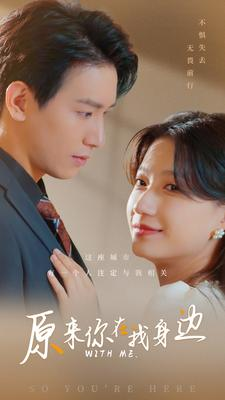 原来你在我身边（96集）在线观看