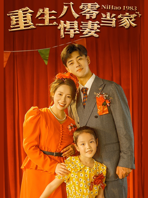 重生八零悍妻当家(59集) 重生八零悍妻当家(59集)短剧看全集