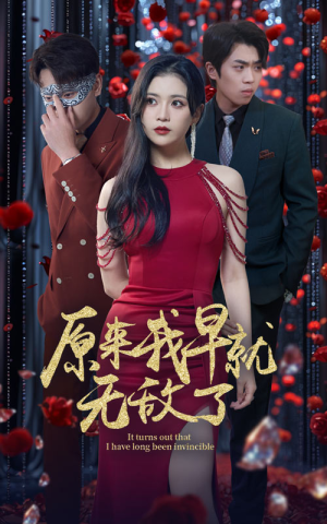 原来我早就无敌了(80集) 原来我早就无敌了(80集)今日最火短剧