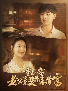 重生八零老公竟是未来首富(100集) 重生八零老公竟是未来首富(100集)最火的短剧