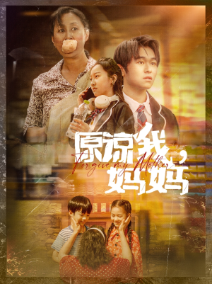 原谅我,妈妈(40集) 原谅我,妈妈(40集)爆火短剧推荐