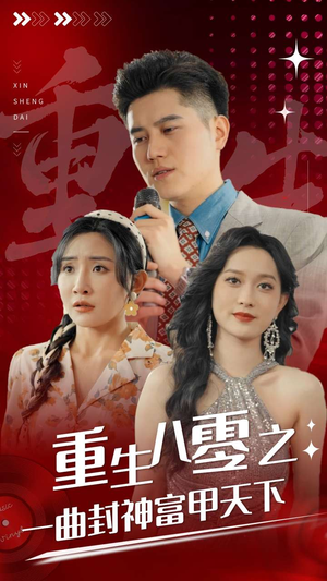 重生八零之一曲封神富甲天下（99集）红果短剧看全集