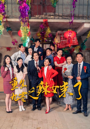 重生九零之辣女来了(74集) 重生九零之辣女来了(74集)真的太精彩了