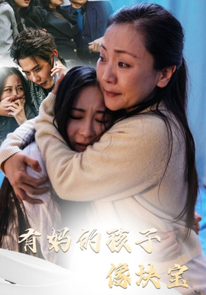 有妈的孩子像块宝(30集) 有妈的孩子像块宝(30集)短剧抢先看