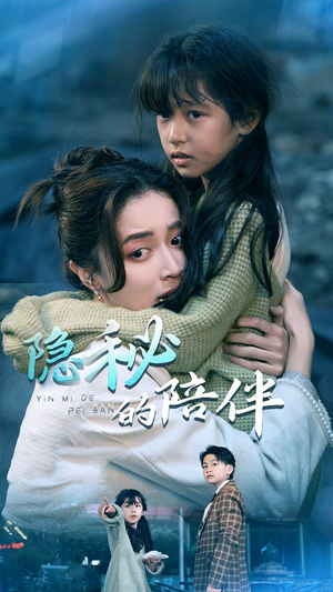 隐秘的陪伴(50集) 隐秘的陪伴(50集)精彩短剧推荐