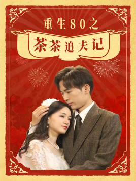 重生80之茶茶追夫记(80集) 重生80之茶茶追夫记(80集)全网短剧抢先看
