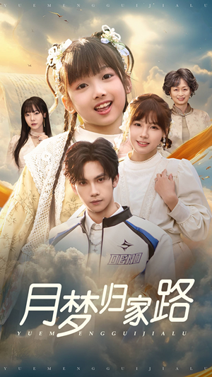 月梦归家路(81集) 月梦归家路(81集)好看短剧抢先看