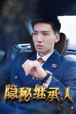 隐秘继承人(66集) 隐秘继承人(66集)推荐你们也去看