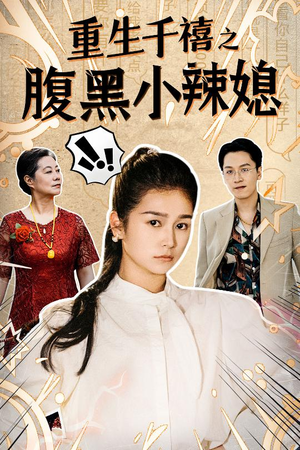 重生千禧之腹黑小辣媳(80集) 重生千禧之腹黑小辣媳(80集)甜宠短剧推荐