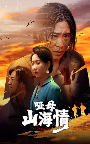 哑母山海情(43集) 哑母山海情(43集)短剧太精彩了