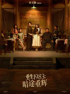 重生1983暗途重辉(50集) 重生1983暗途重辉(50集)免费看全集