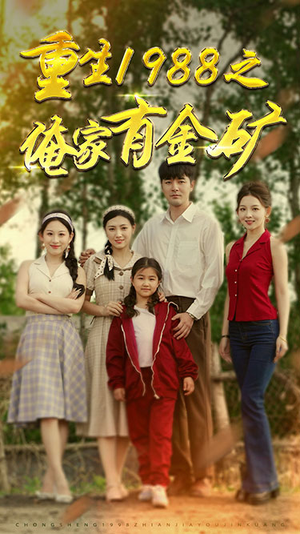 重生1988之父亲的荣耀(75集) 重生1988之父亲的荣耀(75集)抢先看新短剧