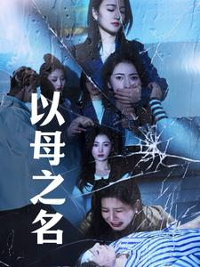 以母之名(61集) 以母之名(61集)穿越短剧推荐