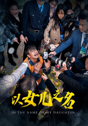 以女儿之名(50集) 以女儿之名(50集)高清无码免费看