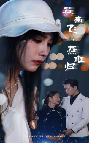 燕南飞,燕难归(31集) 燕南飞,燕难归(31集)短剧排行榜