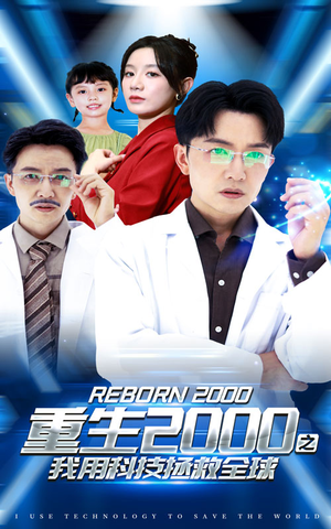 重生2000之我用科技拯救全球(65集) 重生2000之我用科技拯救全球(65集)热播短剧推荐