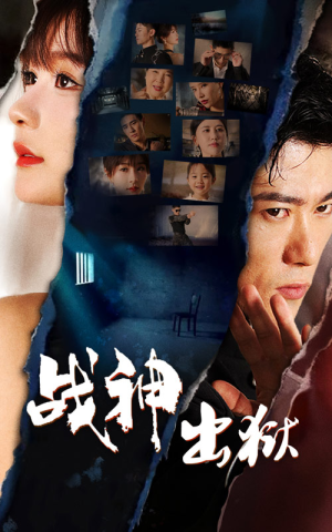 战神出狱（101集）热门短剧抢先看
