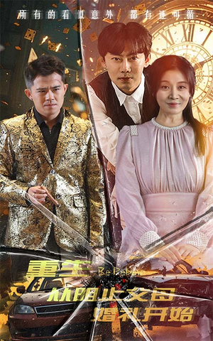 重生从阻止父母婚礼开始(65集) 重生从阻止父母婚礼开始(65集)热播短剧排行榜