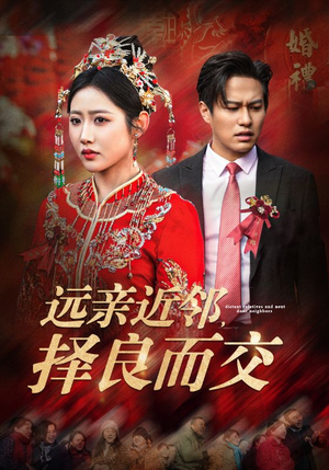 远亲近邻择良而交(42集) 远亲近邻择良而交(42集)短剧抢先看全集