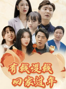有钱没钱回家过年(35集) 有钱没钱回家过年(35集)免费短剧就是爽