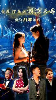 重生归来之顶流天后爆红八零年代(83集) 重生归来之顶流天后爆红八零年代(83集)热门短剧推荐。