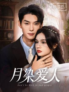 月染爱人（84集）全集