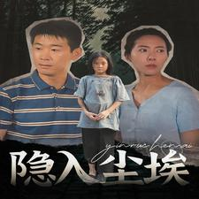 隐入尘埃（30集）好看短剧又来了