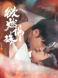 欲燃佛珠(85集) 欲燃佛珠(85集)短剧热播中