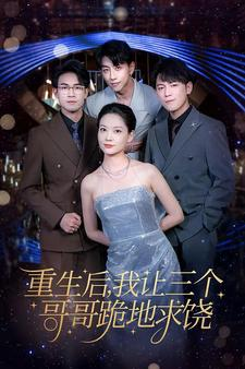 重生后我让三个哥哥跪地求饶(71集) 重生后我让三个哥哥跪地求饶(71集)精彩不断免费看