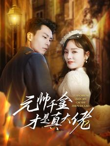 元帅千金才是真大佬(99集) 元帅千金才是真大佬(99集)穿越短剧推荐