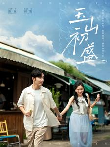 玉山初盛(80集) 玉山初盛(80集)短剧小说在线看