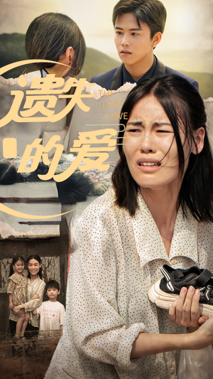 遗失的爱(30集) 遗失的爱(30集)爆火短剧追不停
