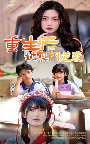 重生后,她寒门逆袭(61集) 重生后,她寒门逆袭(61集)在线观看完整版