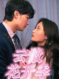 云散花开季(98集) 云散花开季(98集)短剧免费观看