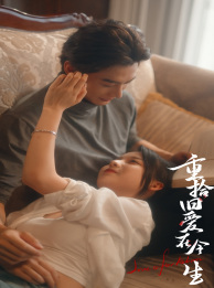 重拾旧爱在今生(33集) 重拾旧爱在今生(33集)短剧在哪个平台