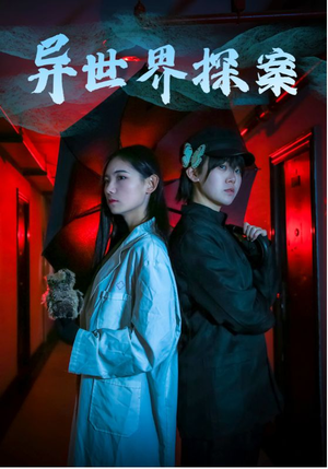 异世界探案(40集) 异世界探案(40集)短剧太精彩