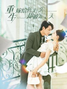 重生嫁给死对头却被宠上天(82集) 重生嫁给死对头却被宠上天(82集)亿万短剧抢先看