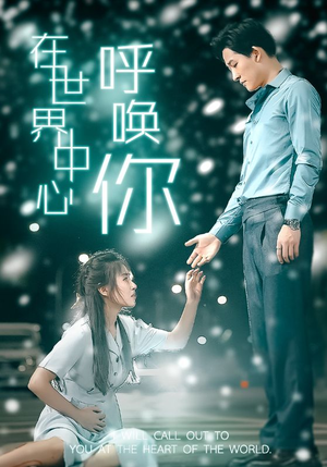 在世界中心呼唤你（109集）让你一口气看完