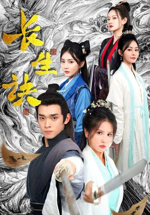 长生诀（83集）直接看到大结局