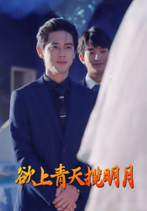 欲上青天揽明月(76集) 欲上青天揽明月(76集)无需会员轻松看