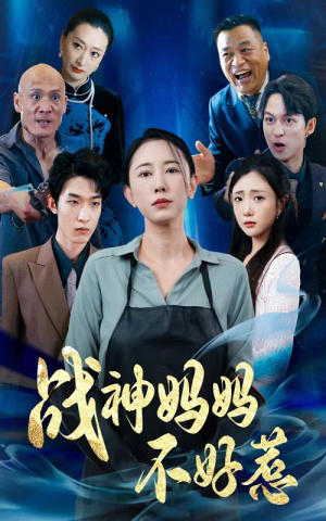 战神妈妈不好惹(79集) 战神妈妈不好惹(79集)免费观看完整版