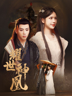 耀世神凰(72集) 耀世神凰(72集)最火短剧推荐