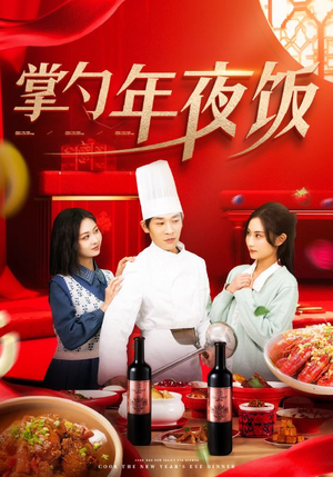 掌勺年夜饭(42集) 掌勺年夜饭(42集)最新火爆短剧