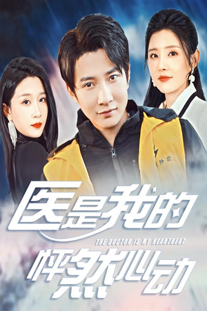 医是我的怦然心动(30集) 医是我的怦然心动(30集)爆款短剧一起追